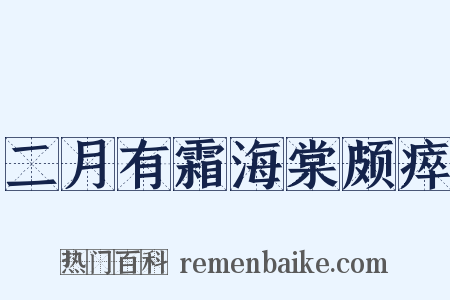 二月有霜海棠颇瘁是什么意思的图片